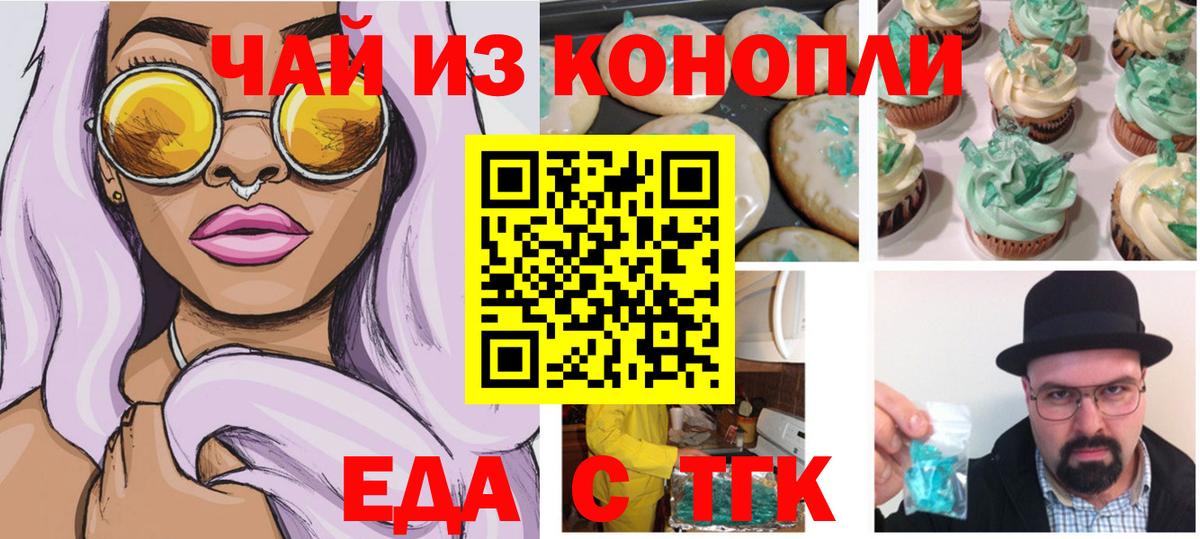 Еда ТГК конопля Асино